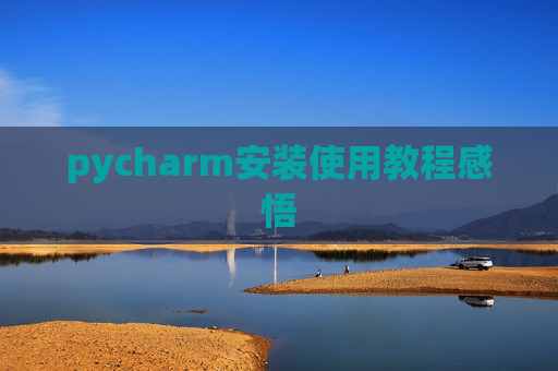 pycharm安装使用教程感悟
